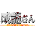 成龍さん (You are the best)