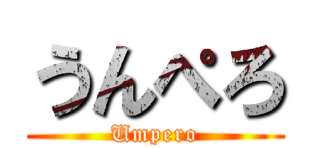 うんぺろ (Umpero)