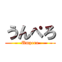 うんぺろ (Umpero)