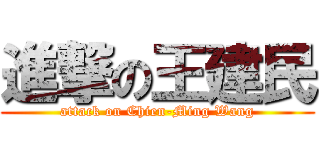 進撃の王建民 (attack on Chien-Ming Wang)