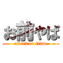 お前やば (attack on titan)