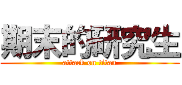 期末的研究生 (attack on titan)