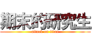 期末的研究生 (attack on titan)