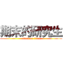 期末的研究生 (attack on titan)
