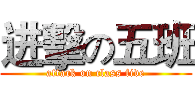 进擊の五班 (attack on class five)