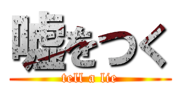 嘘をつく (tell a lie)