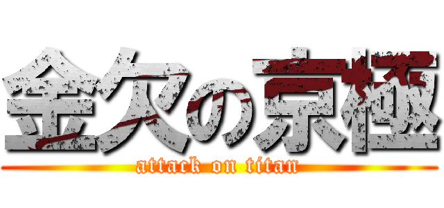 金欠の京極 (attack on titan)