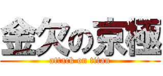 金欠の京極 (attack on titan)