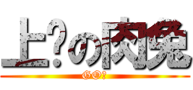 上树の肉兔 (GO！)