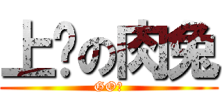 上树の肉兔 (GO！)