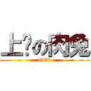 上树の肉兔 (GO！)