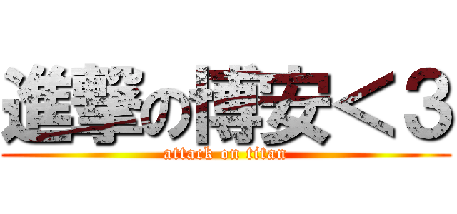 進撃の博安＜３ (attack on titan)