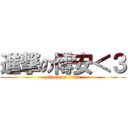 進撃の博安＜３ (attack on titan)