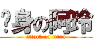 瘦身の阿玲 (attack on titan)