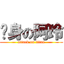 瘦身の阿玲 (attack on titan)