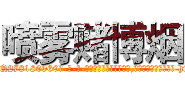 喷雾赌博烟 (喷雾赌博烟【电-186x2687x6963-Q278180069元-吉-药-业】我们做的是长期生意,靠的是老客户长期支持 http://sngk.net/02A5uZ
)
