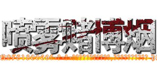 喷雾赌博烟 (喷雾赌博烟【电-186x2687x6963-Q278180069元-吉-药-业】我们做的是长期生意,靠的是老客户长期支持 http://sngk.net/02A5uZ
)