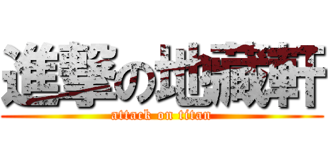 進撃の地藏軒 (attack on titan)