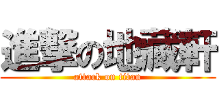 進撃の地藏軒 (attack on titan)