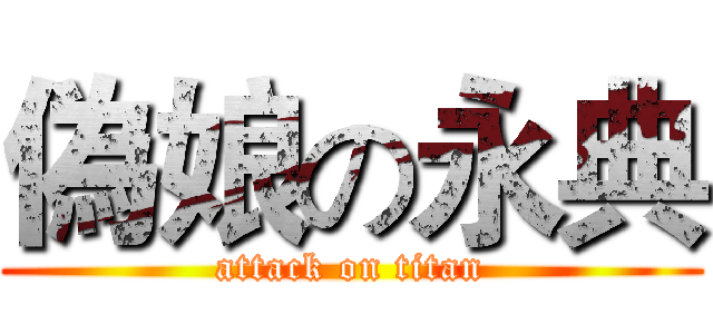偽娘の永典 (attack on titan)