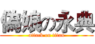 偽娘の永典 (attack on titan)