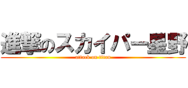 進撃のスカイパー星野 (attack on titan)