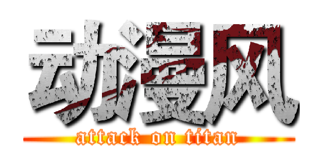 动漫风 (attack on titan)