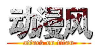 动漫风 (attack on titan)
