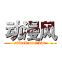 动漫风 (attack on titan)