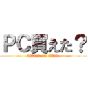 ＰＣ買えた？ (attack on titan)