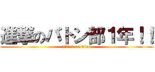 進撃のバトン部１年！！ (attack on titan)