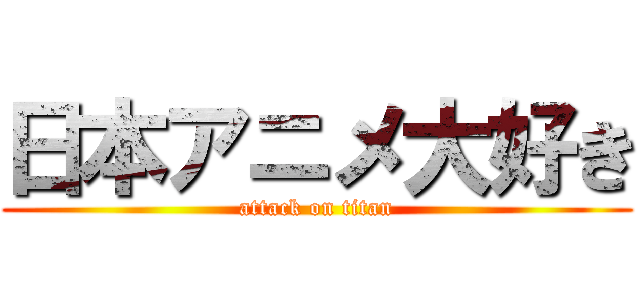 日本アニメ大好き (attack on titan)
