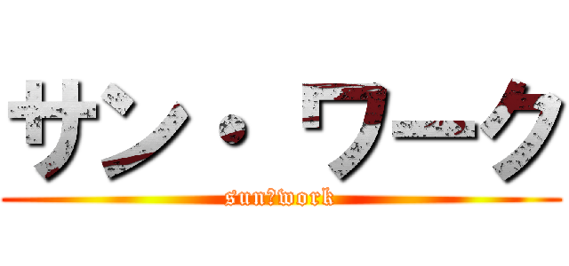 サン・ ワーク (sun　work)