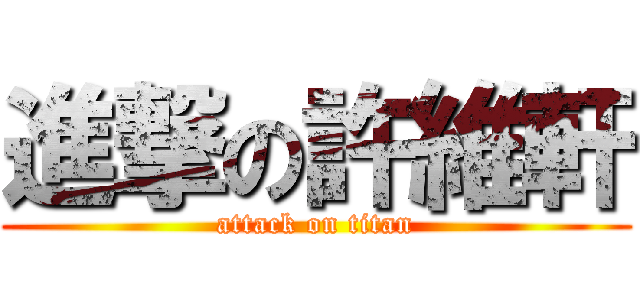 進撃の許維軒 (attack on titan)