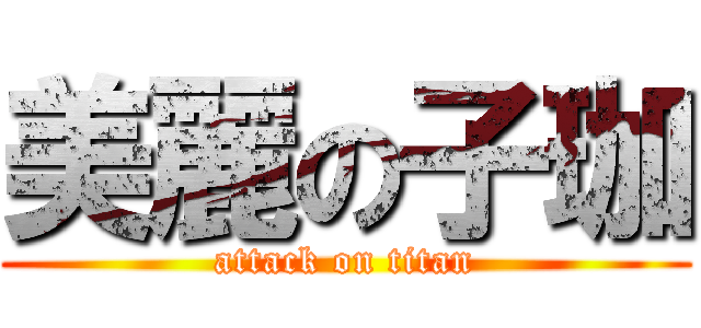 美麗の子珈 (attack on titan)