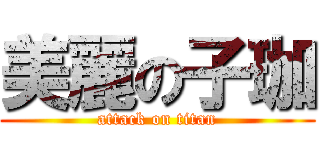 美麗の子珈 (attack on titan)