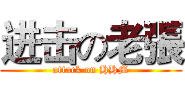 进击の老張 (attack on HHM)