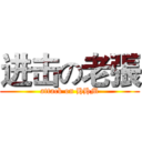 进击の老張 (attack on HHM)