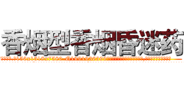 香烟型香烟昏迷药 (香烟型香烟昏迷药【电.话156x1318x7580-Q1991936399鑫宏药业】我们做的是长期生意,靠的是老客户长期支持
参考消息网2月20日报道 韩媒称，“剩女多、离婚率高的城市，房价一定会上涨。”这是中国经济学家金岩石2016年12月参加在上海举行的房地产相关论坛时说的话。
)