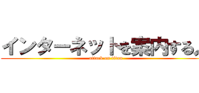 インターネットを案内する人 (attack on titan)