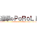 進撃のＰｏＲｏＬｉ (attack on PoRoLi)