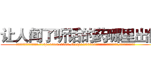 让人闻了听话的药哪里出售 (让人闻了听话的药哪里出售【电.话156x1318x7580-Q1991936399鑫宏药业】我们做的是长期生意,靠的是老客户长期支持
参考消息网2月20日报道 韩媒称，“剩女多、离婚率高的城市，房价一定会上涨。”这是中国经济学家金岩石2016年12月参加在上海举行的房地产相关论坛时说的话。
)