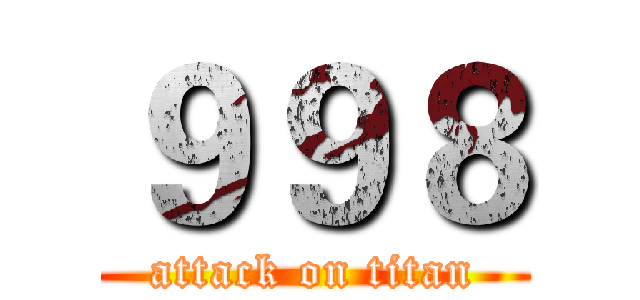 ９９８ (attack on titan)