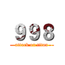 ９９８ (attack on titan)