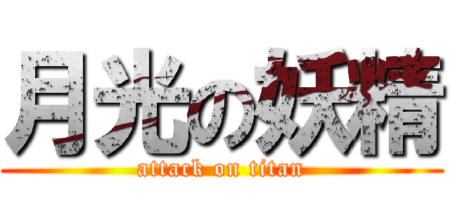 月光の妖精 (attack on titan)