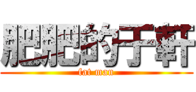 肥肥的于軒 (fat man)