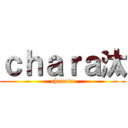 ｃｈａｒａ汰 (charata)