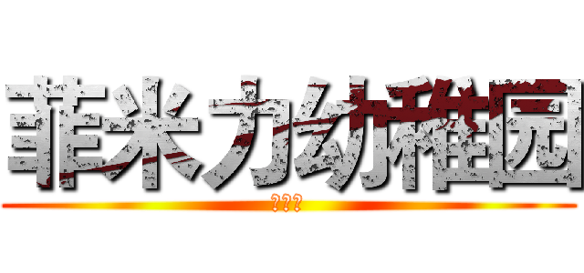 菲米力幼稚园 (小学堂)