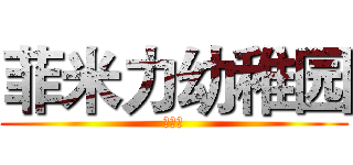 菲米力幼稚园 (小学堂)