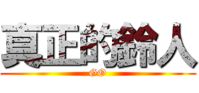 真正的鈴人 (GO)